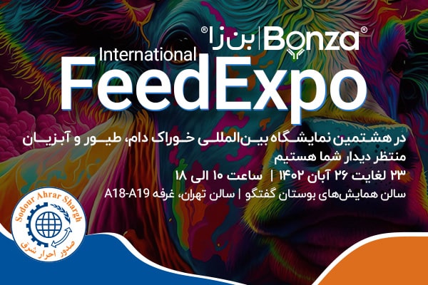 نمایشگاه بین المللی feedexpo