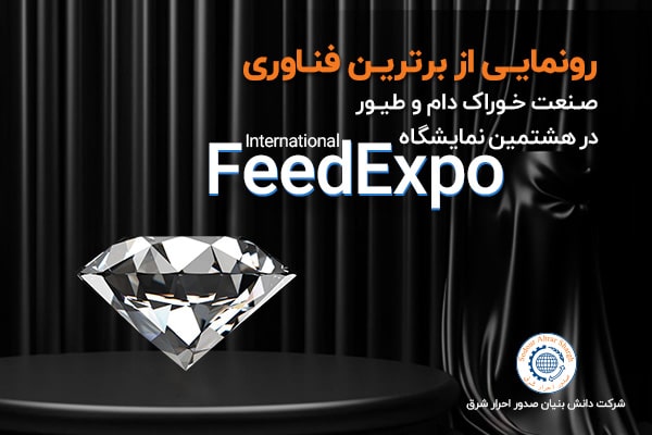 رونمایی از فناوری برتر در نمایشگاه بین المللی feedexpo