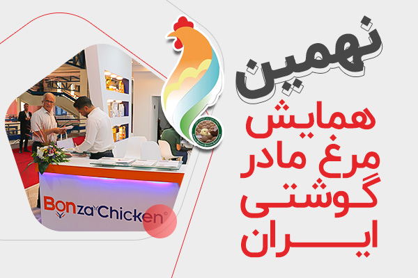 همایش مرغ مادر گوشتی ایران