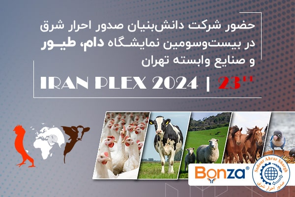 بیست‌وسومین نمایشگاه دام، طیور و صنایع وابسته تهران