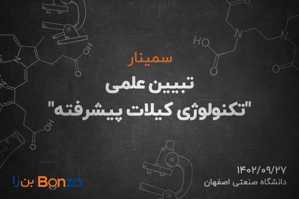 سمینار تبیین علمی تکنولوژی کلات پیشرفته