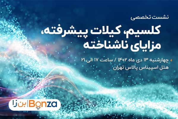نشست تخصصی بُن‌زا : کلسیم، کلات پیشرفته، مزایای ناشناخته