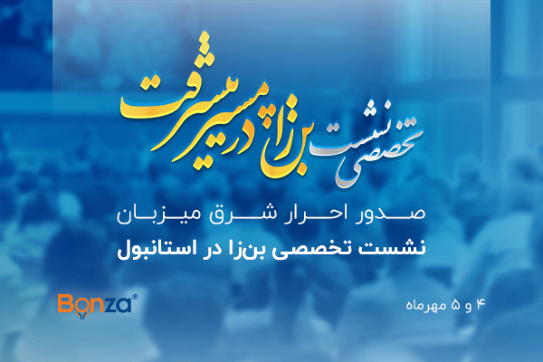 شرکت صدور احرار شرق میزبان نشست تخصصی بن‌زا در استانبول