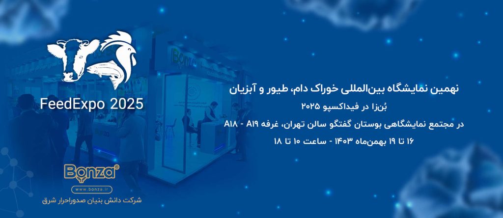حضور شرکت صدور احرار شرق با برند بُن‌زا در نمایشگاه فید اکسپو ۲۰۲۵