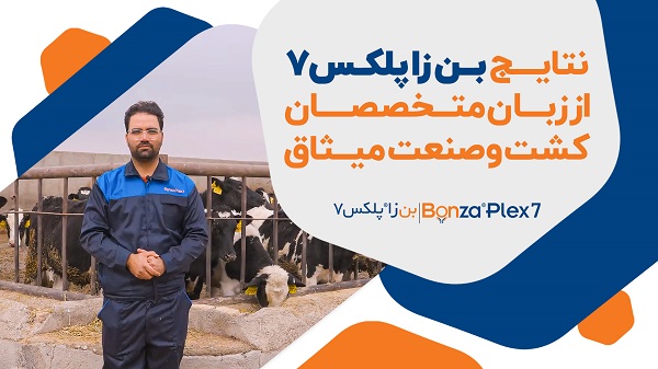 نتایج بن زا پلکس ۷ از زبان متخصصان کشت و صنعت میثاق