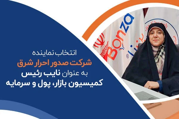 انتخاب نماینده شرکت صدور احرار شرق به عنوان نایب ‌رئیس کمیسیون بازار، پول و سرمایه