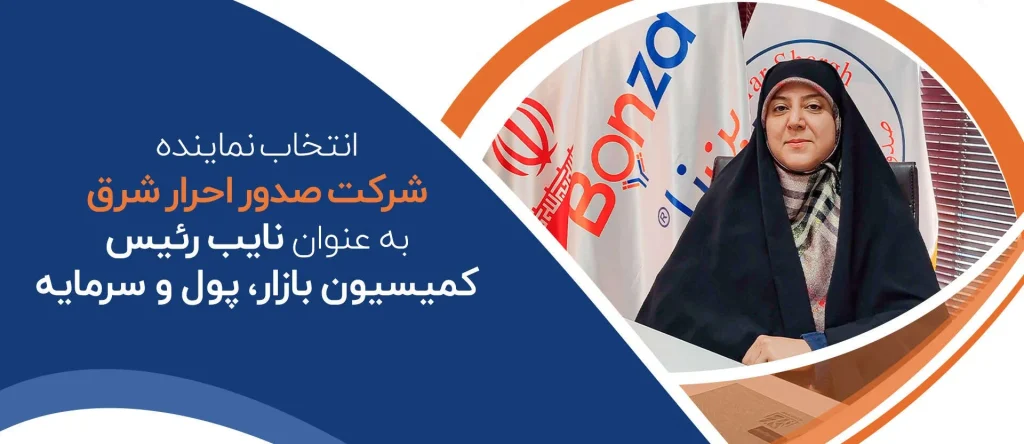 انتخاب نماینده شرکت صدور احرار شرق