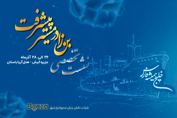 همایش تخصصی بن‌زا در مسیر پیشرفت - کیش